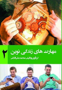 مهارتهای زندگی نوین (جلد دوم)
